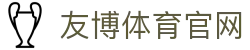 友博体育YOUBO SPORTS体育官方网站 - 官方入口直达